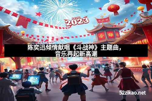 陈奕迅倾情献唱《斗战神》主题曲，音乐再起新高潮